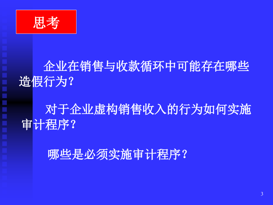 销售与收款循环审计概述 _第3页