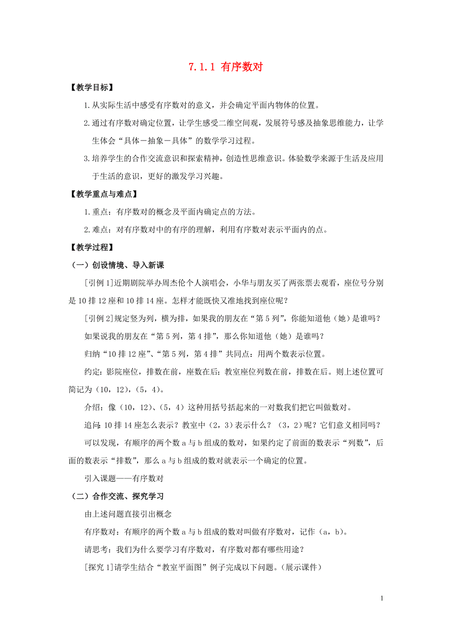 2019春七年级数学下册 第七章 平面直角坐标系 7.1 平面直角坐标系 7.1.1 有序数对教案2 （新版）新人教版_第1页