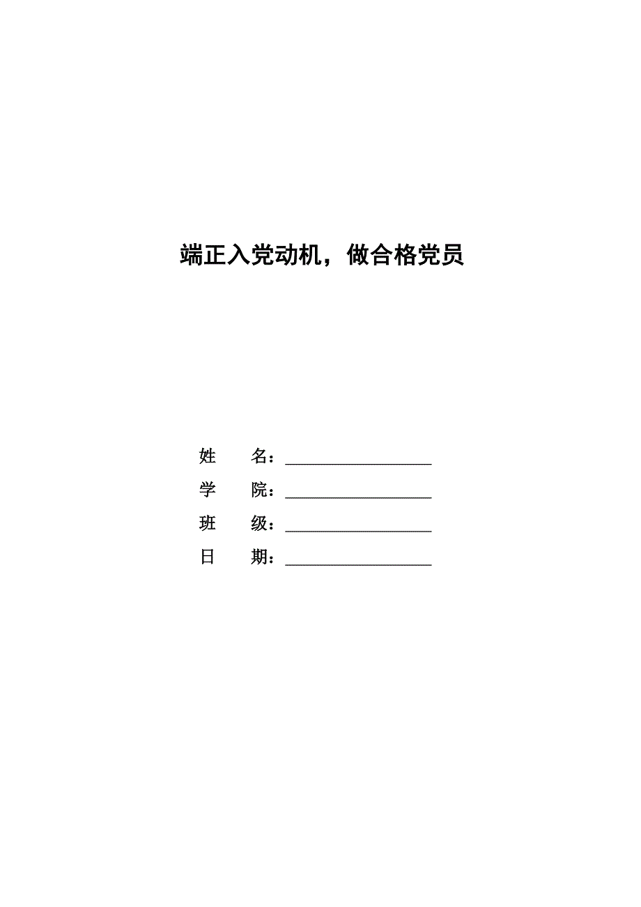 端正入党动机,做合格党员党课结业论文1_第1页