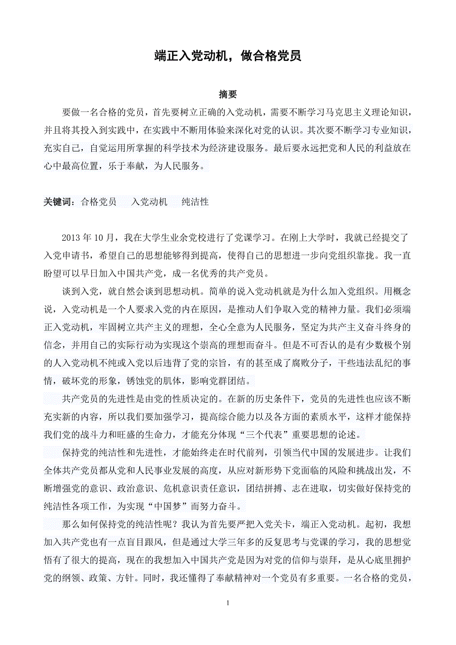 端正入党动机,做合格党员党课结业论文1_第2页