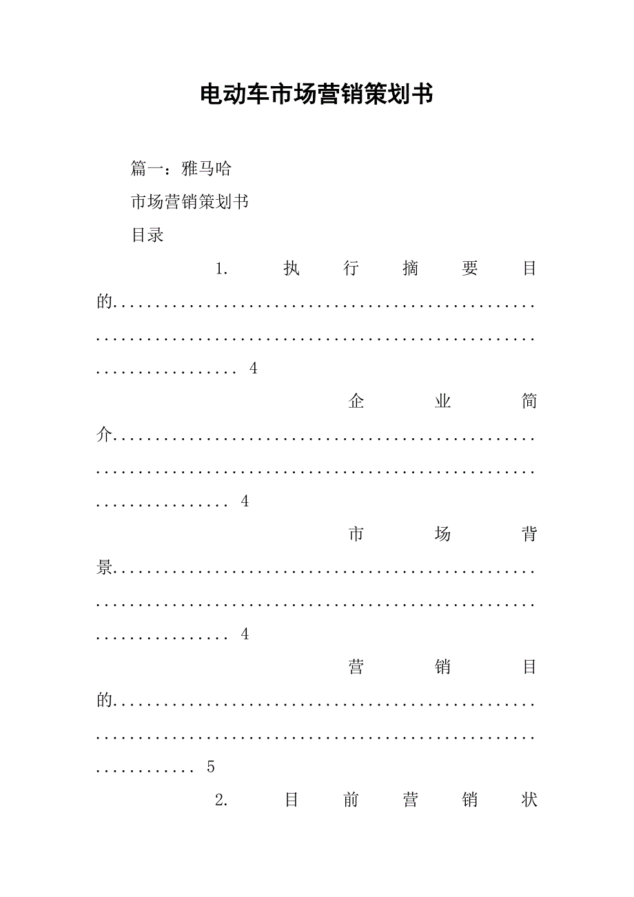 电动车市场营销策划书.doc_第1页