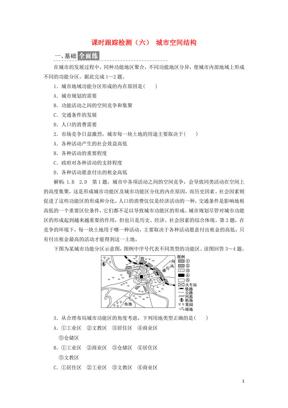 2019高中地理 课时跟踪检测（六）城市空间结构（含解析）鲁教版必修2_第1页