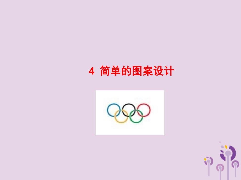 2019版八年级数学下册 第三章 图形的平移与旋转 4 简单的图案设计教学课件 （新版）北师大版_第1页