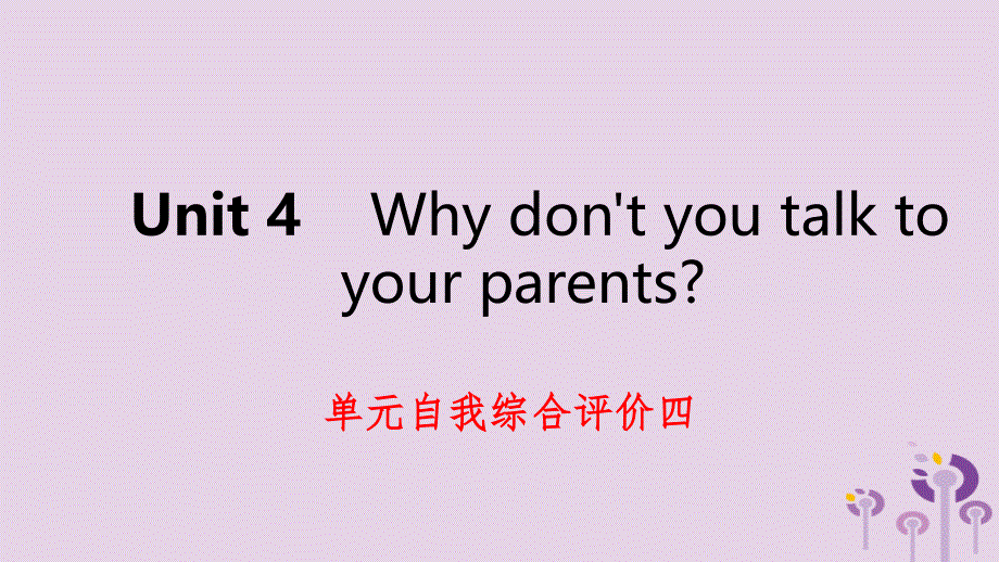 2019年春八年级英语下册 unit 4 why don&rsquo;t you talk to your parents自我综合评价四练习课件 （新版）人教新目标版_第1页