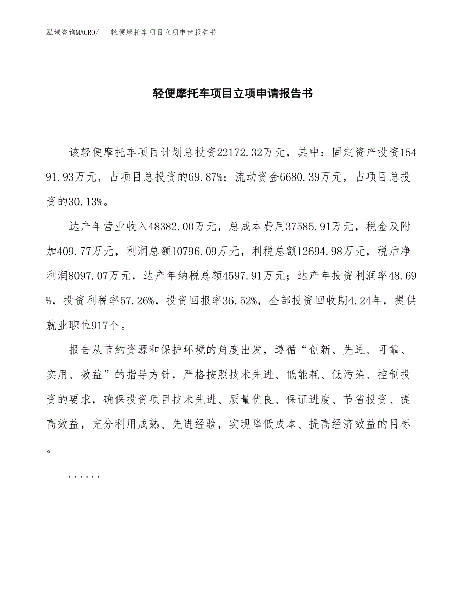 轻便摩托车项目立项申请报告书（总投资22000万元）_第2页