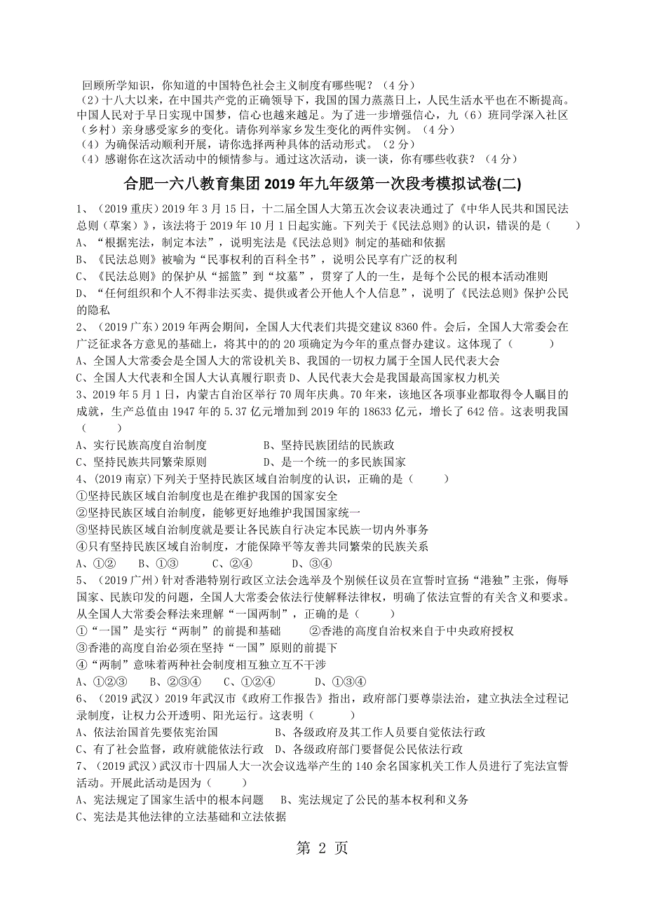 安徽省合肥一六八教育集团粤教版道德与法治九年级上册第一次段考试卷（无答案）_第2页