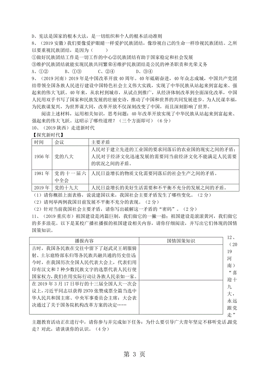 安徽省合肥一六八教育集团粤教版道德与法治九年级上册第一次段考试卷（无答案）_第3页