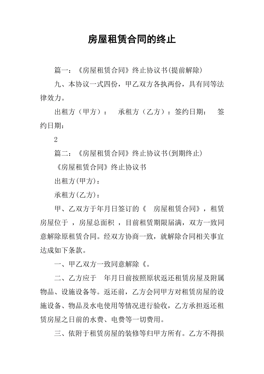 房屋租赁合同的终止.doc_第1页