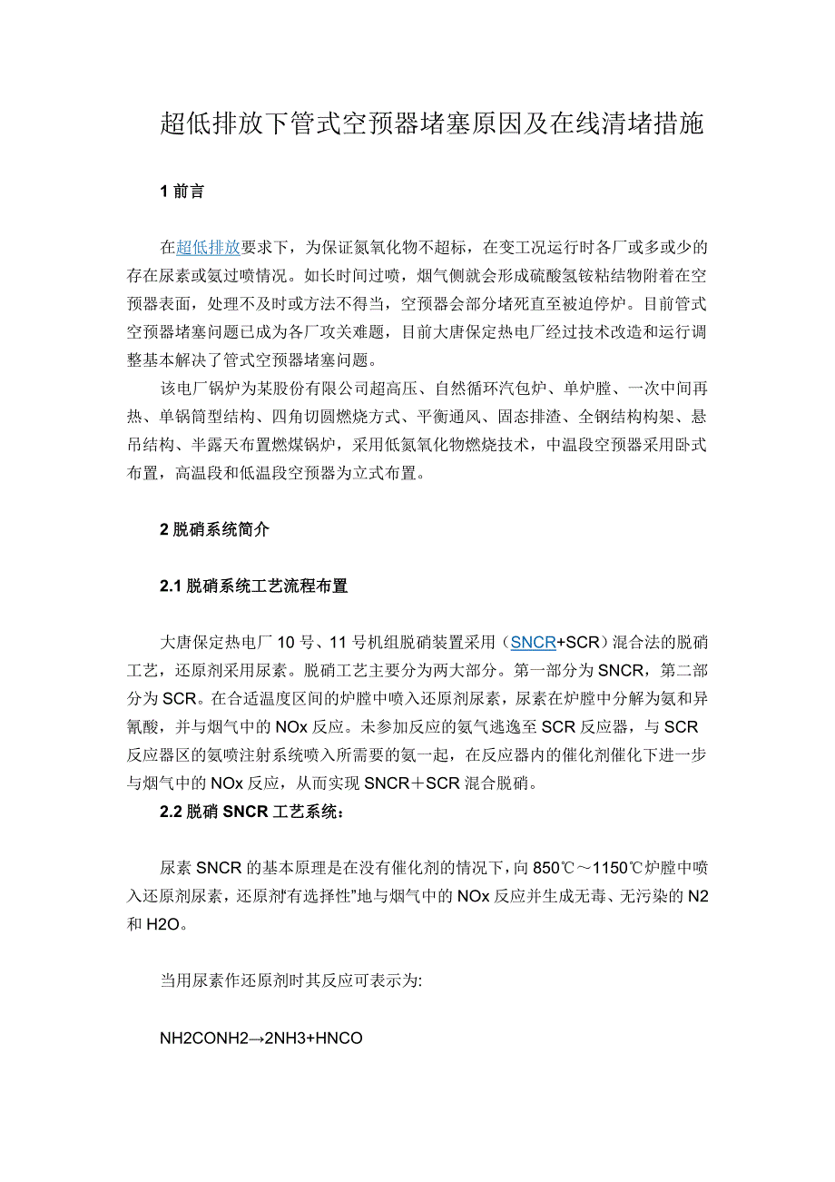 超低排放下管式空预器堵塞原因及在线清堵措施_第1页