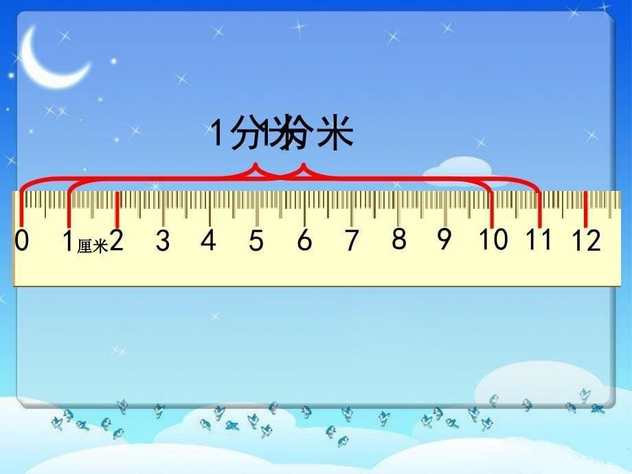 认识分米和毫米课件苏教版二年级数学下册课件_第5页