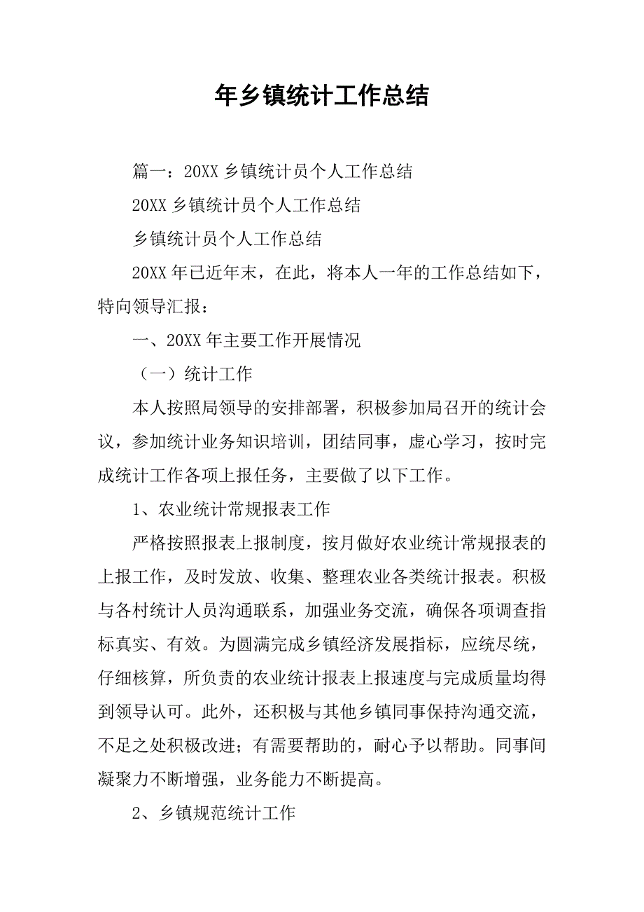 年乡镇统计工作总结.doc_第1页