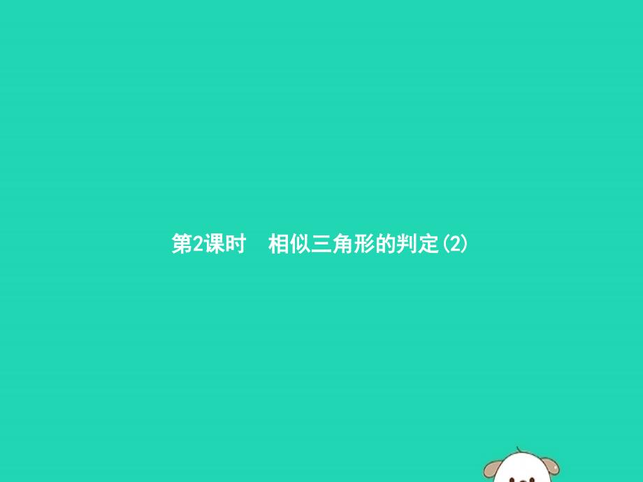 2019年春九年级数学下册 第二十七章 相似 27.2 相似三角形 27.2.1 相似三角形的判定 第2课时 相似三角形的判定（2）课件 （新版）新人教版_第1页