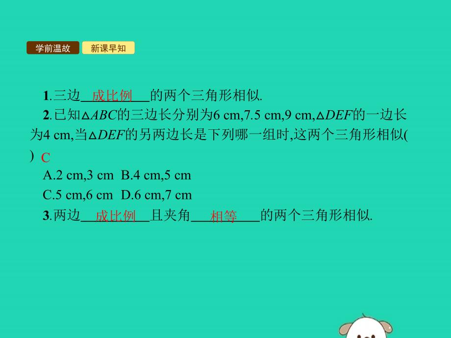 2019年春九年级数学下册 第二十七章 相似 27.2 相似三角形 27.2.1 相似三角形的判定 第2课时 相似三角形的判定（2）课件 （新版）新人教版_第3页