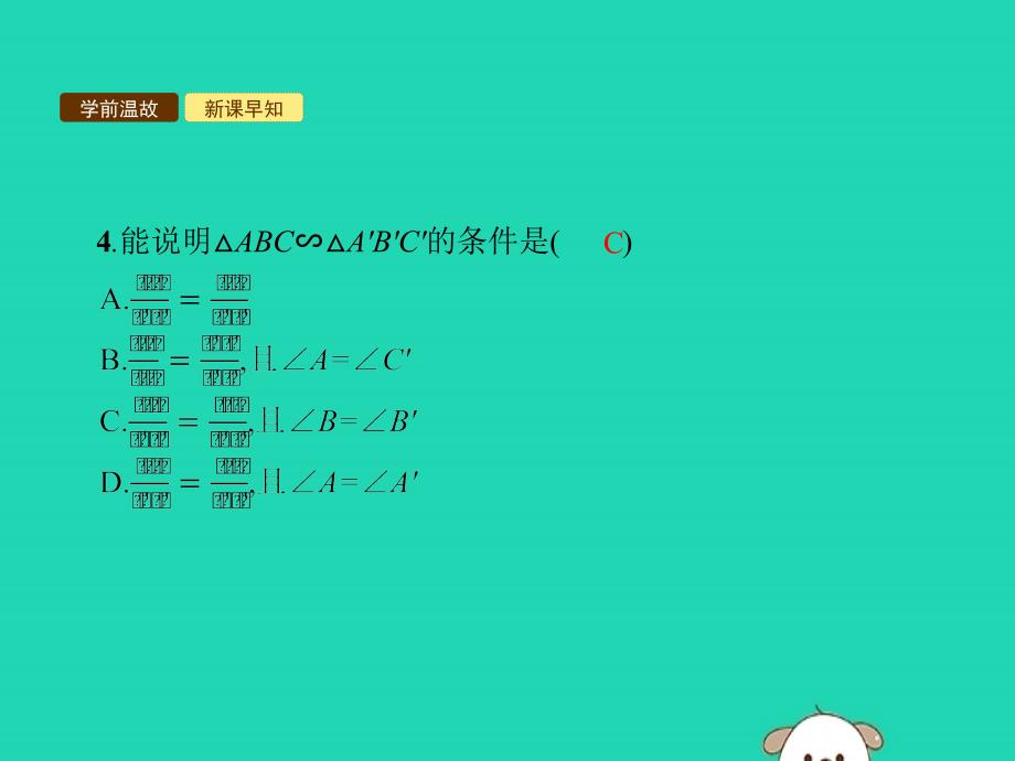 2019年春九年级数学下册 第二十七章 相似 27.2 相似三角形 27.2.1 相似三角形的判定 第2课时 相似三角形的判定（2）课件 （新版）新人教版_第4页