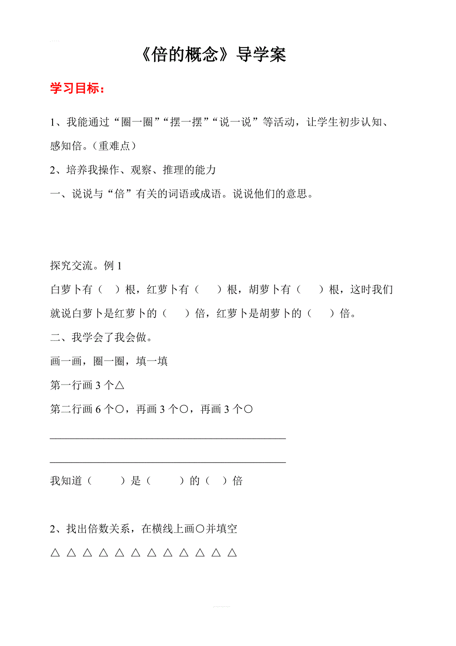 【人教版】2019年秋三年级上册数学：第5单元  第1课时  倍数的概念导学案_第1页