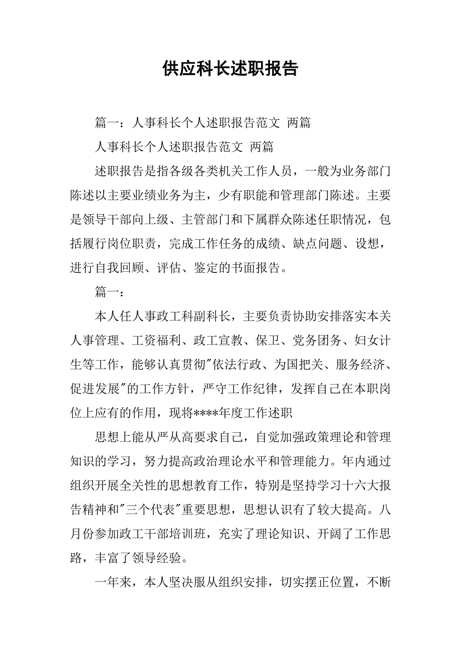 供应科长述职报告.doc_第1页