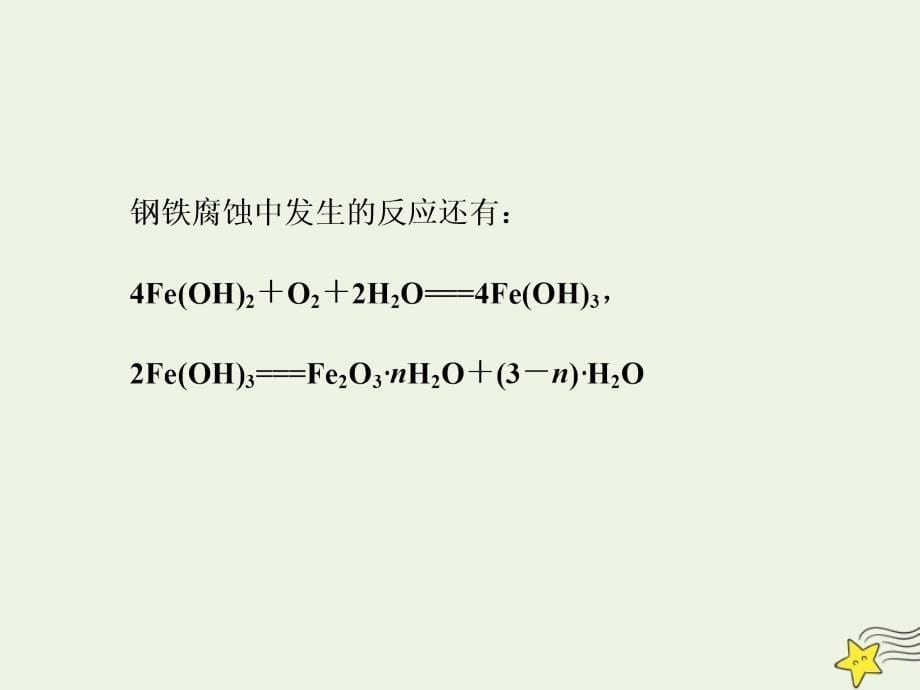 2019高中化学 第1部分 专题1 第二单元 第3课时 金属的腐蚀与防护课件 苏教版选修4_第5页