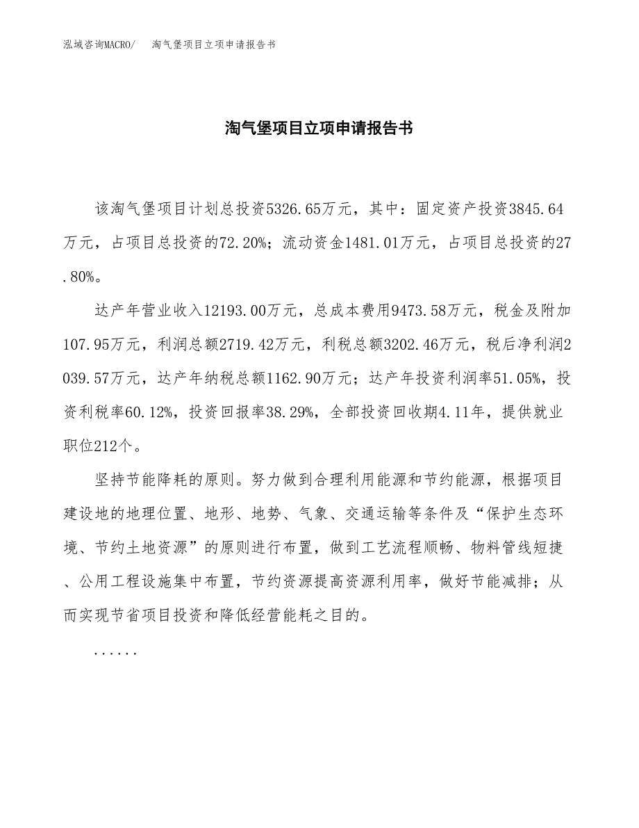 淘气堡项目立项申请报告书（总投资5000万元）_第2页