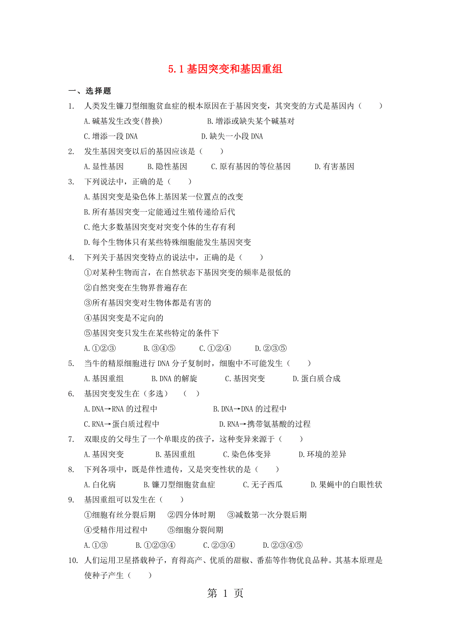 广东省中山市高中生物 第5章 基因突变及其他变异 5.1 基因突变和基因重组2练习新人教版必修2_第1页