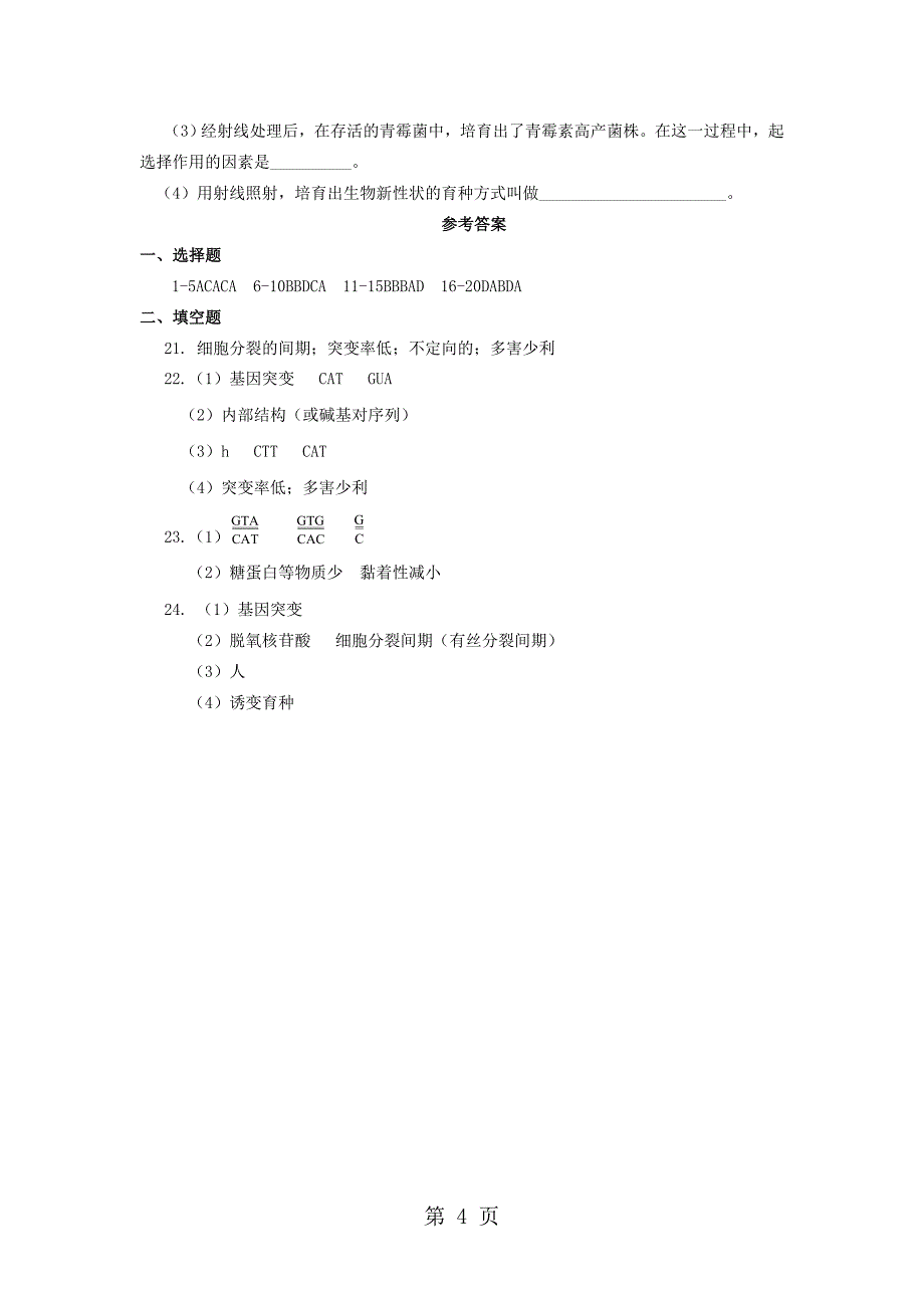 广东省中山市高中生物 第5章 基因突变及其他变异 5.1 基因突变和基因重组2练习新人教版必修2_第4页