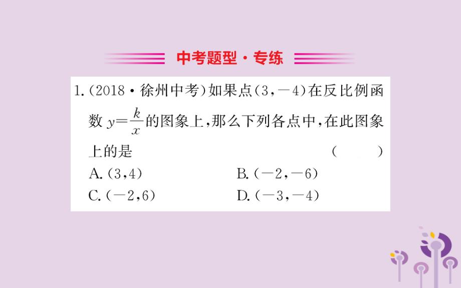 2019版九年级数学下册 第二十六章 反比例函数 26.1 反比例函数 26.1.1 反比例函数训练课件 （新版）新人教版_第2页