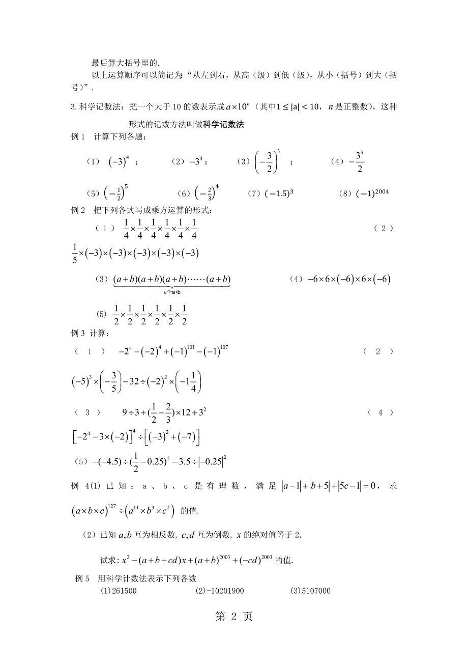 20182019学年  沪教版（五四制）六年级下册第五章：有理数的乘方及混合运算学案_第2页