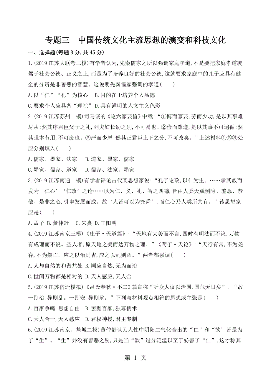 3_专题三　 中国传统文化主流思想的演变和科技文化_第1页