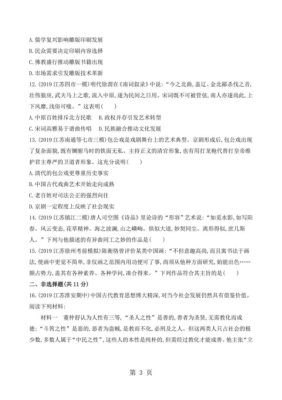 3_专题三　 中国传统文化主流思想的演变和科技文化_第3页