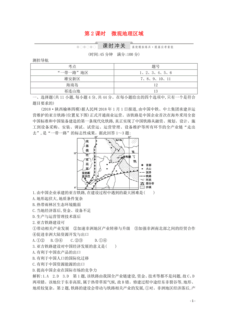 2020版高考地理总复习 第十三章 中国热点区域 第2课时 微观地理区域练习（含解析）湘教版_第1页