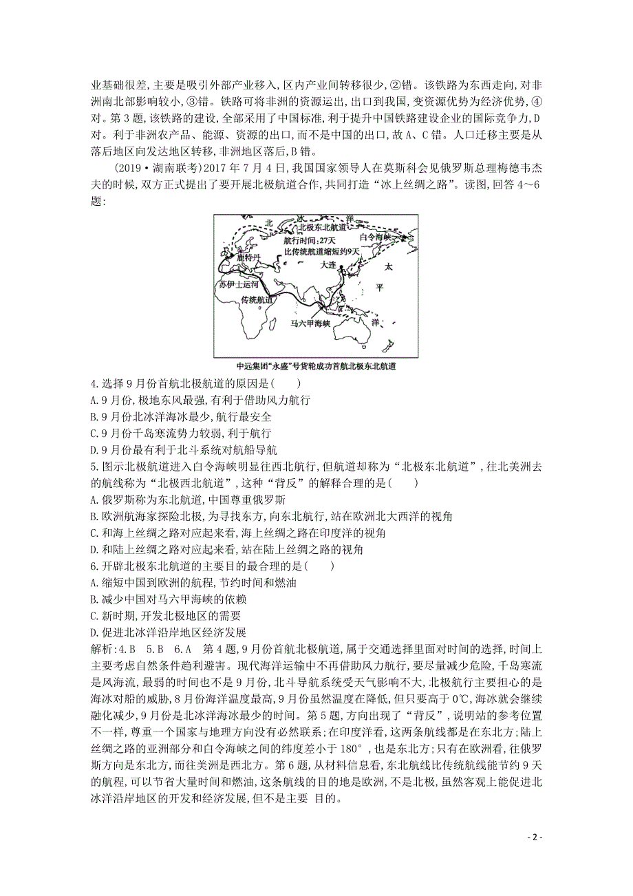 2020版高考地理总复习 第十三章 中国热点区域 第2课时 微观地理区域练习（含解析）湘教版_第2页