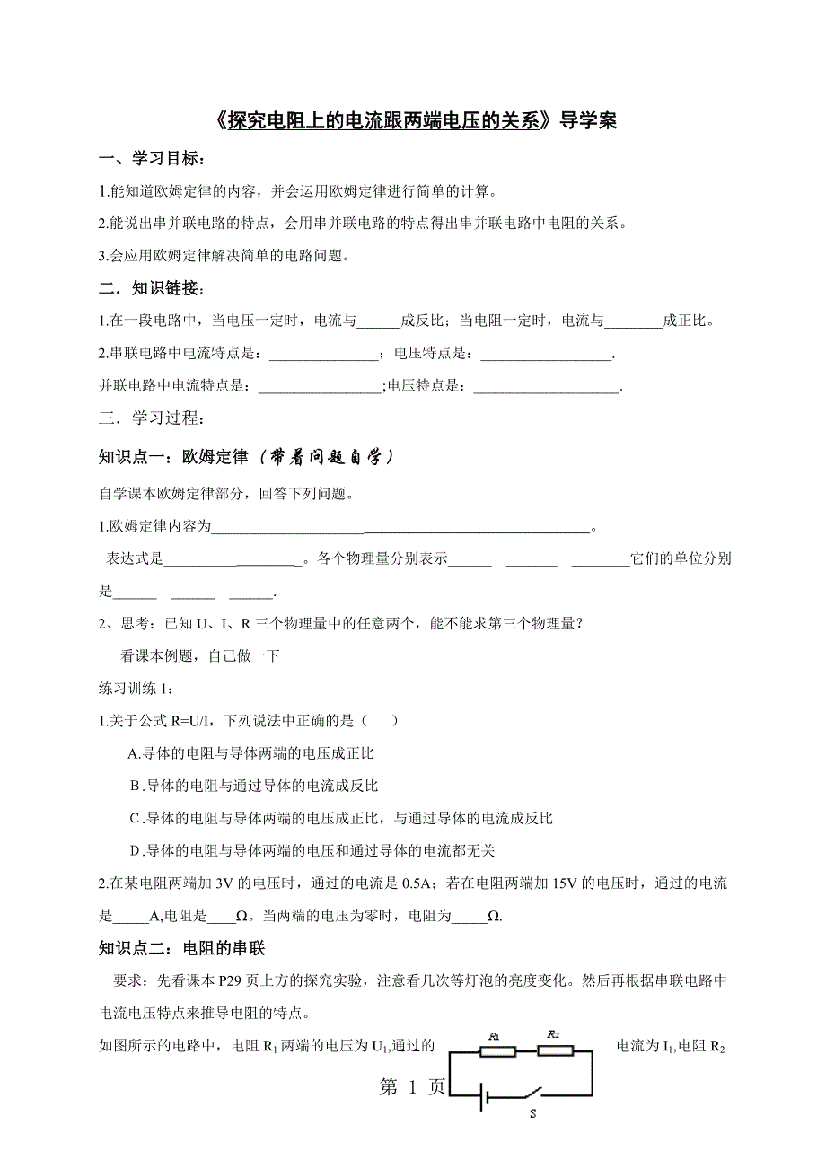 人教版九年级物理第导学案：十六章 探究电阻上的电流跟两端电压的关系（无答案）_第1页