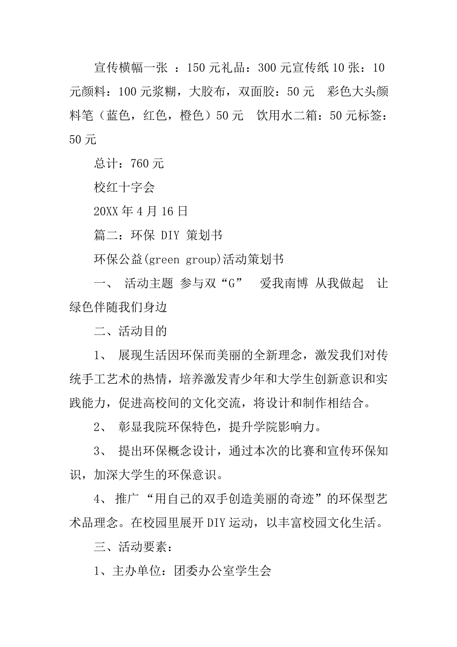 环保diy项目策划书下载.doc_第4页