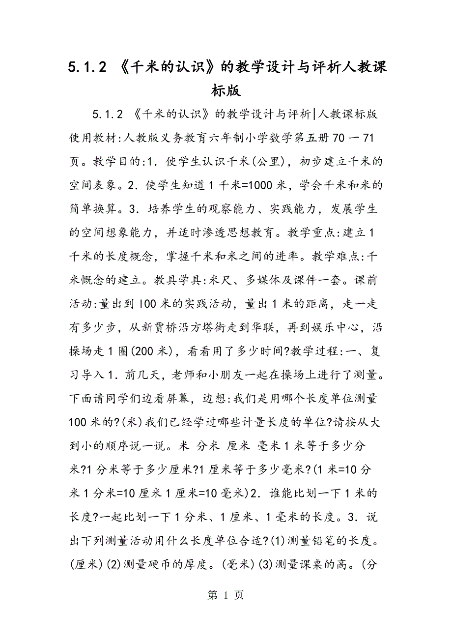 5.1.2 《千米的认识》的教学设计与评析人教课标版_第1页