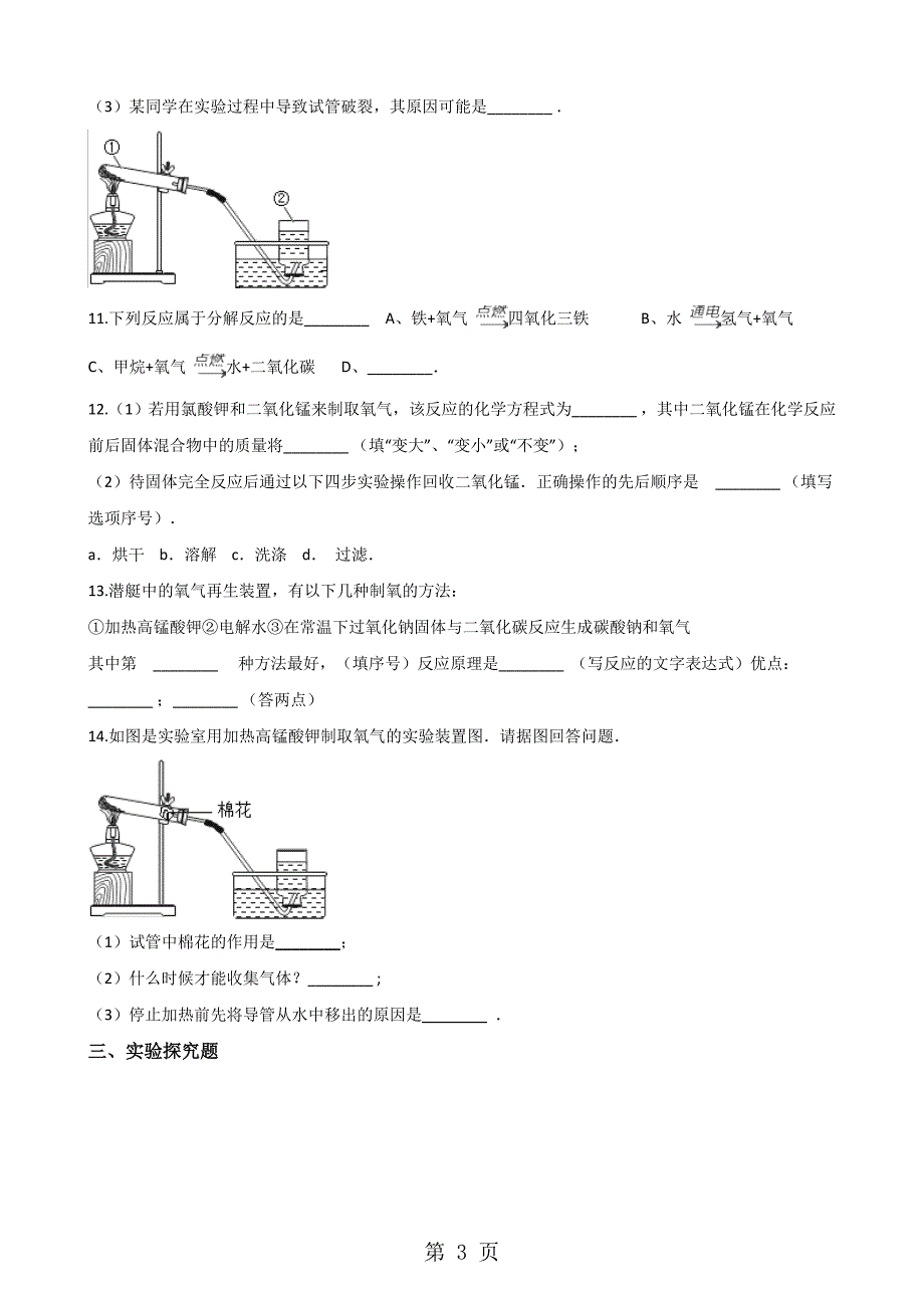 人教版八年级上册化学第二单元 课题3 制取氧气 同步练习题（无答案）_第3页