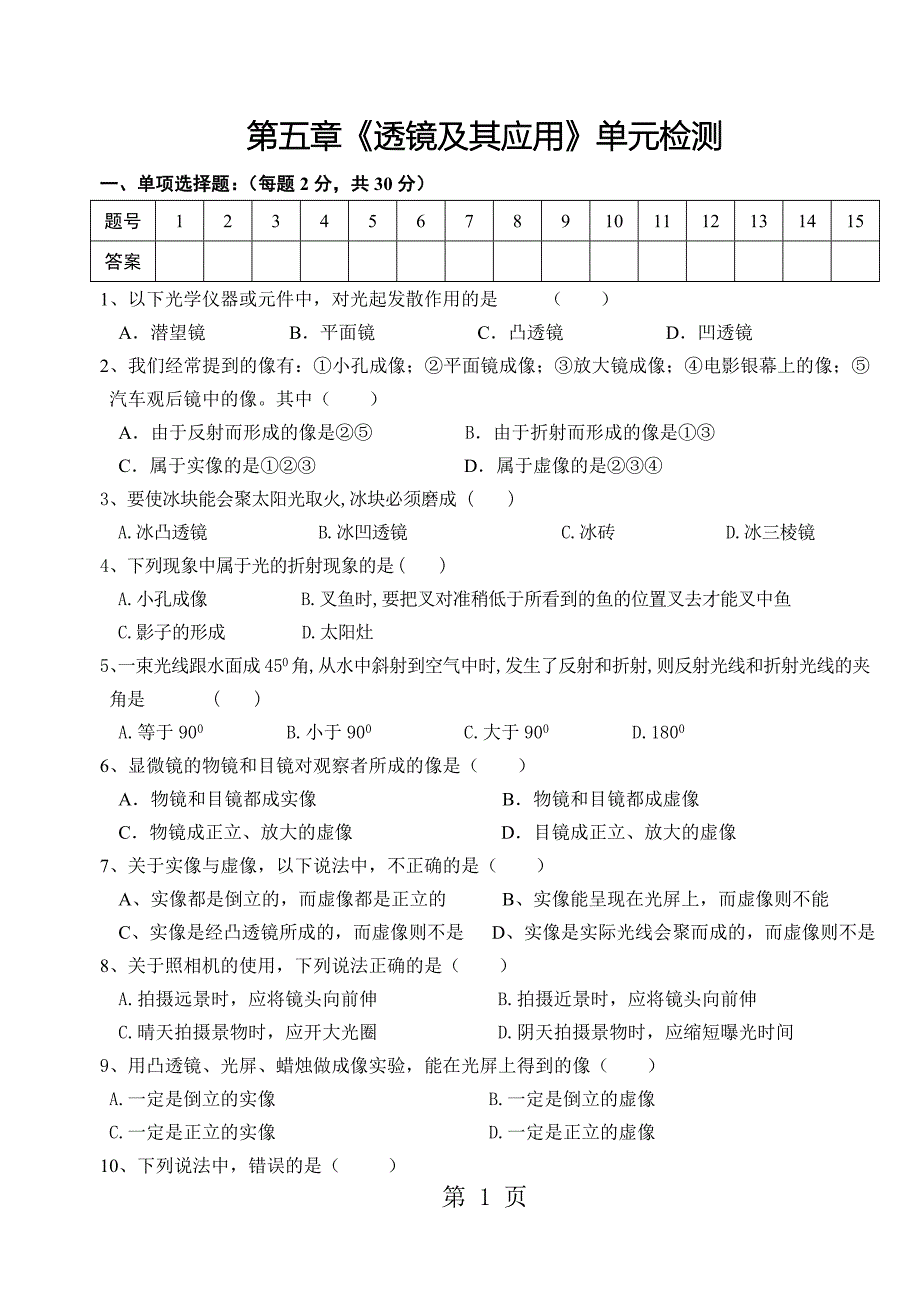 人教版八年级物理上册 第五章《透镜及其应用》单元检测含答案_第1页