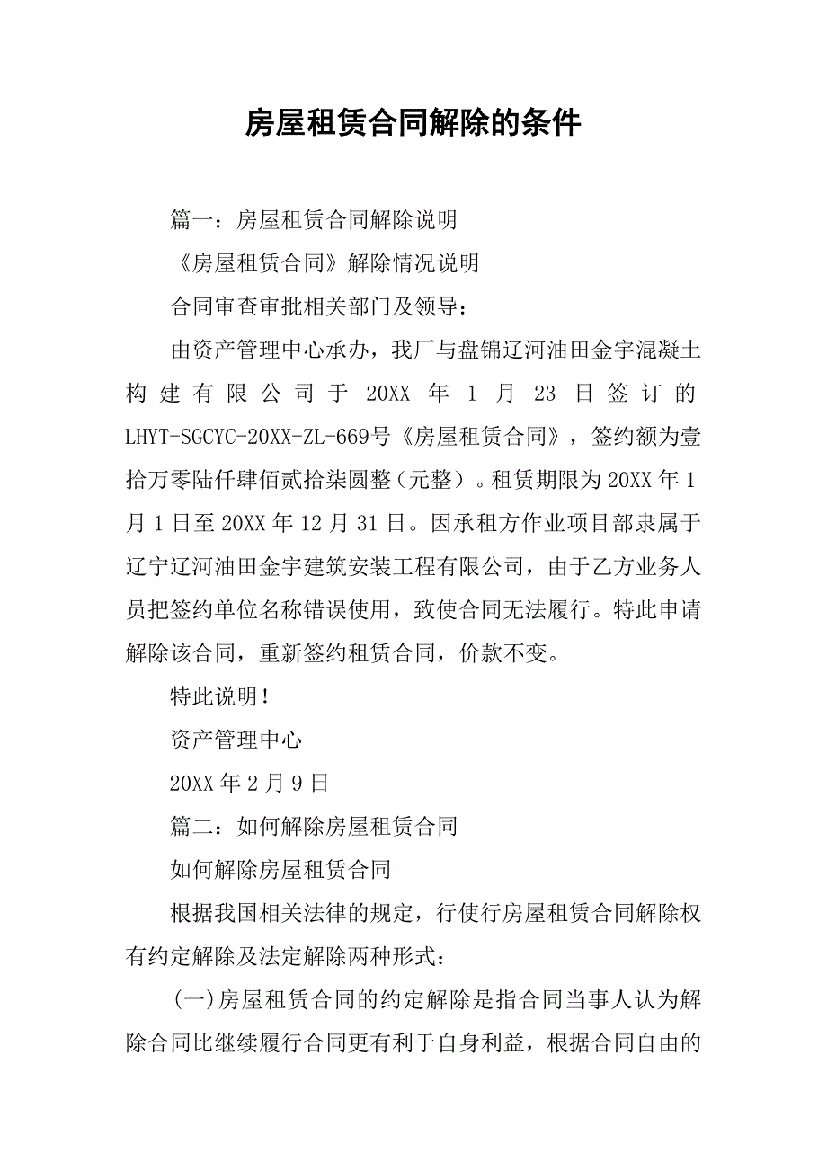 房屋租赁合同解除的条件.doc_第1页