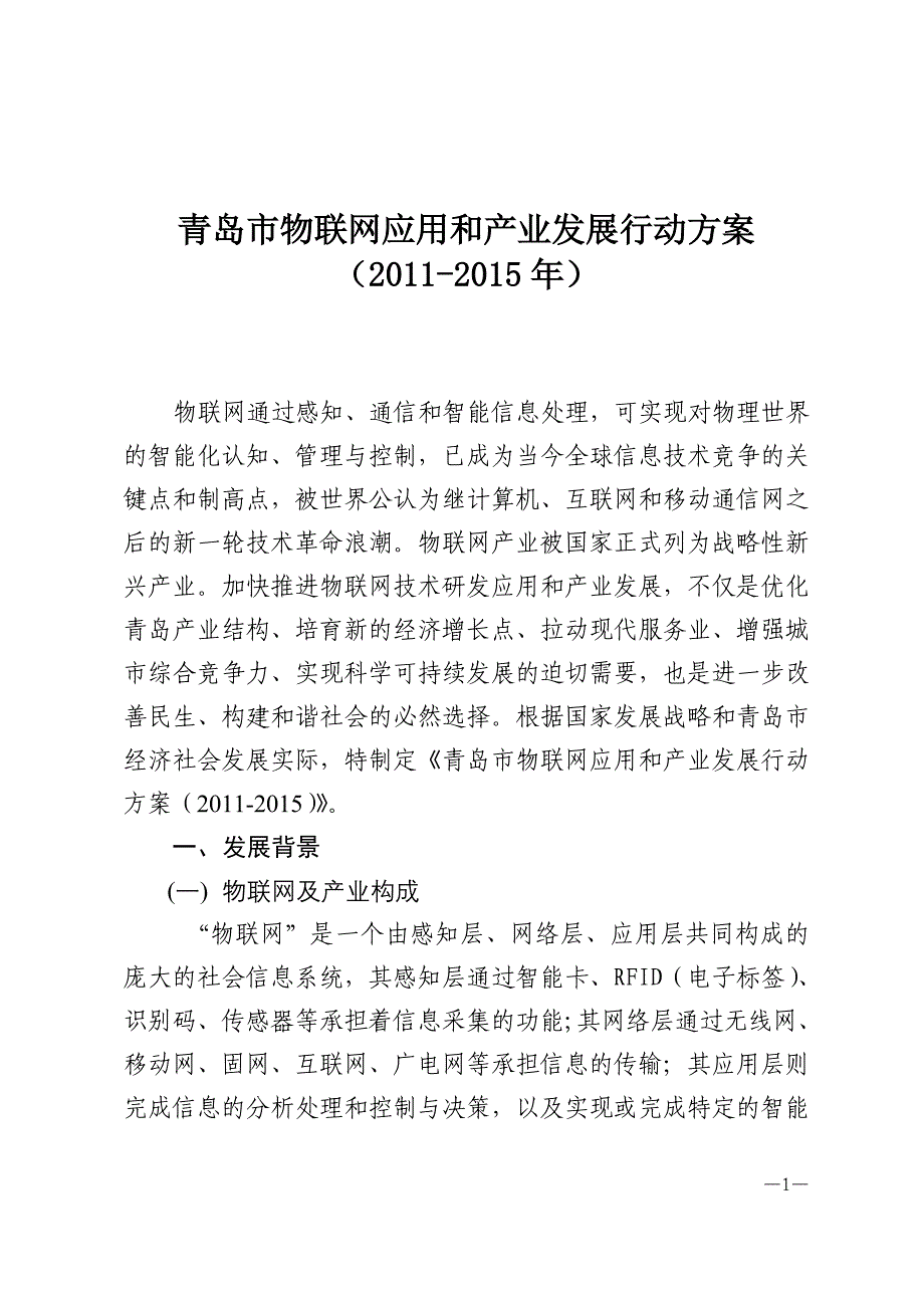 物联网应用和产业发展行动方案_第1页