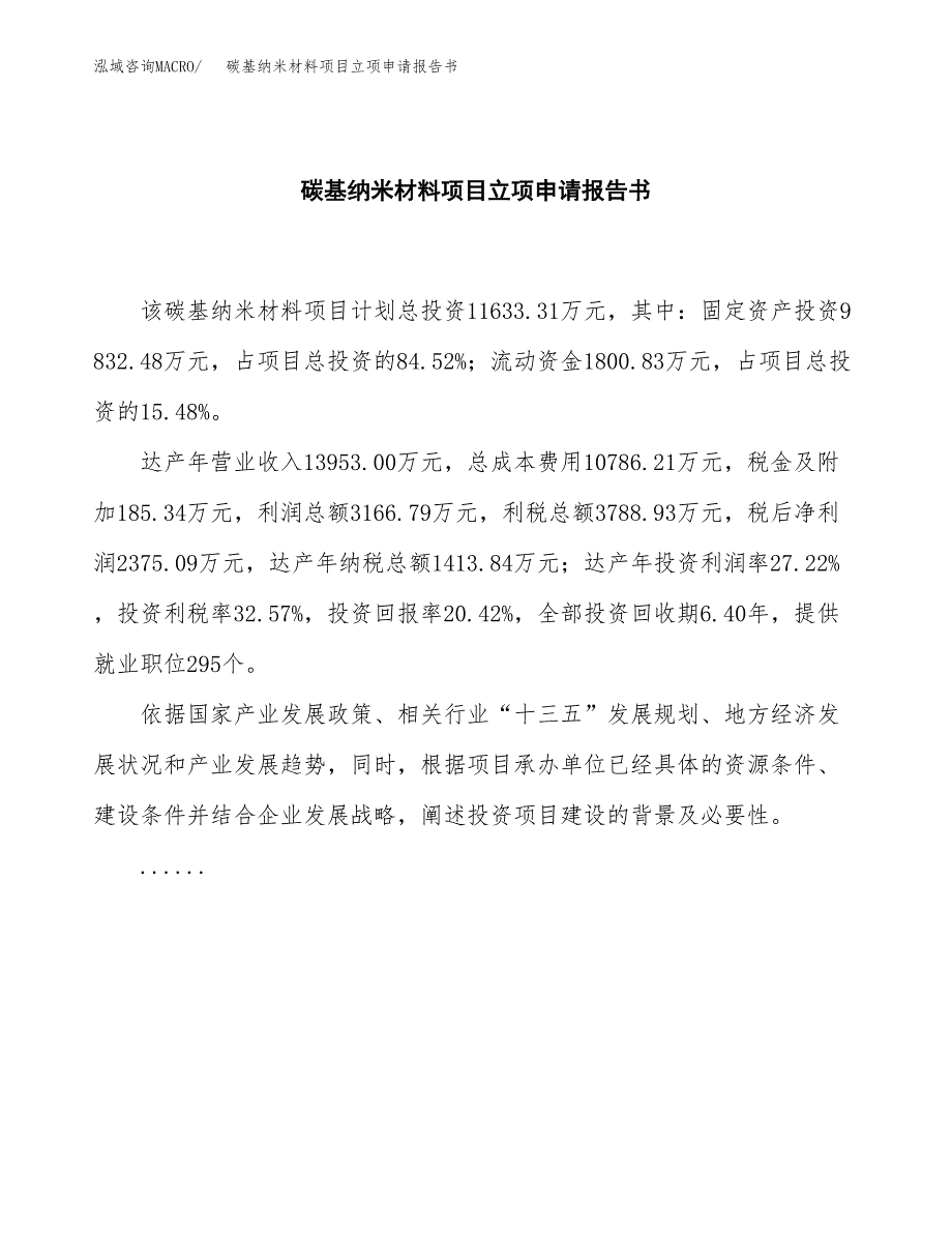 碳基纳米材料项目立项申请报告书（总投资12000万元）_第2页