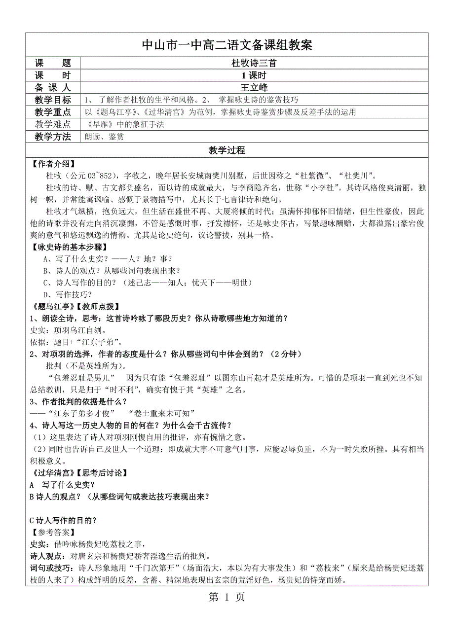 广东省高二语文教案：选修“唐诗宋词散曲选读” 第二单元 杜牧诗三首_第1页