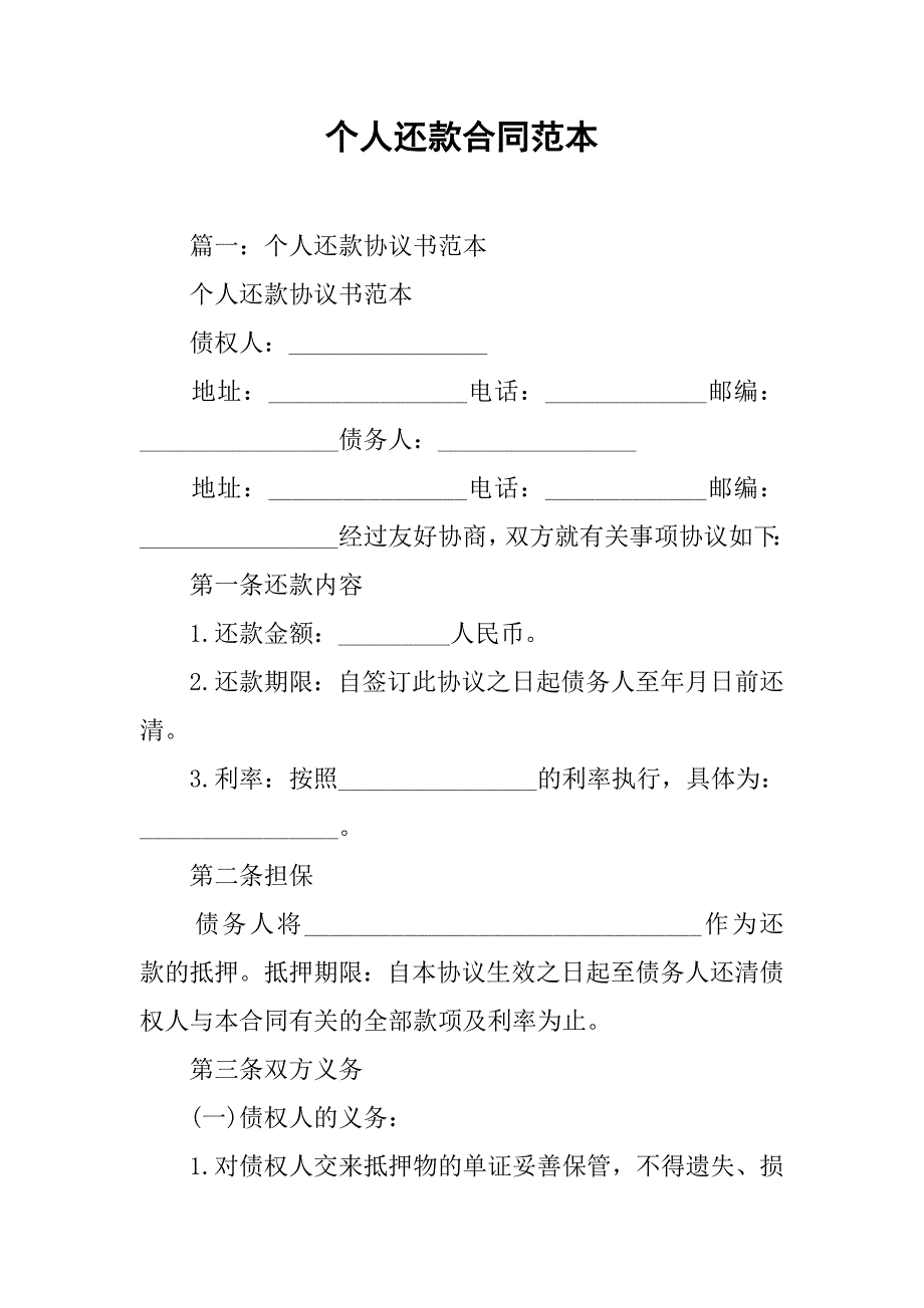 个人还款合同范本.doc_第1页