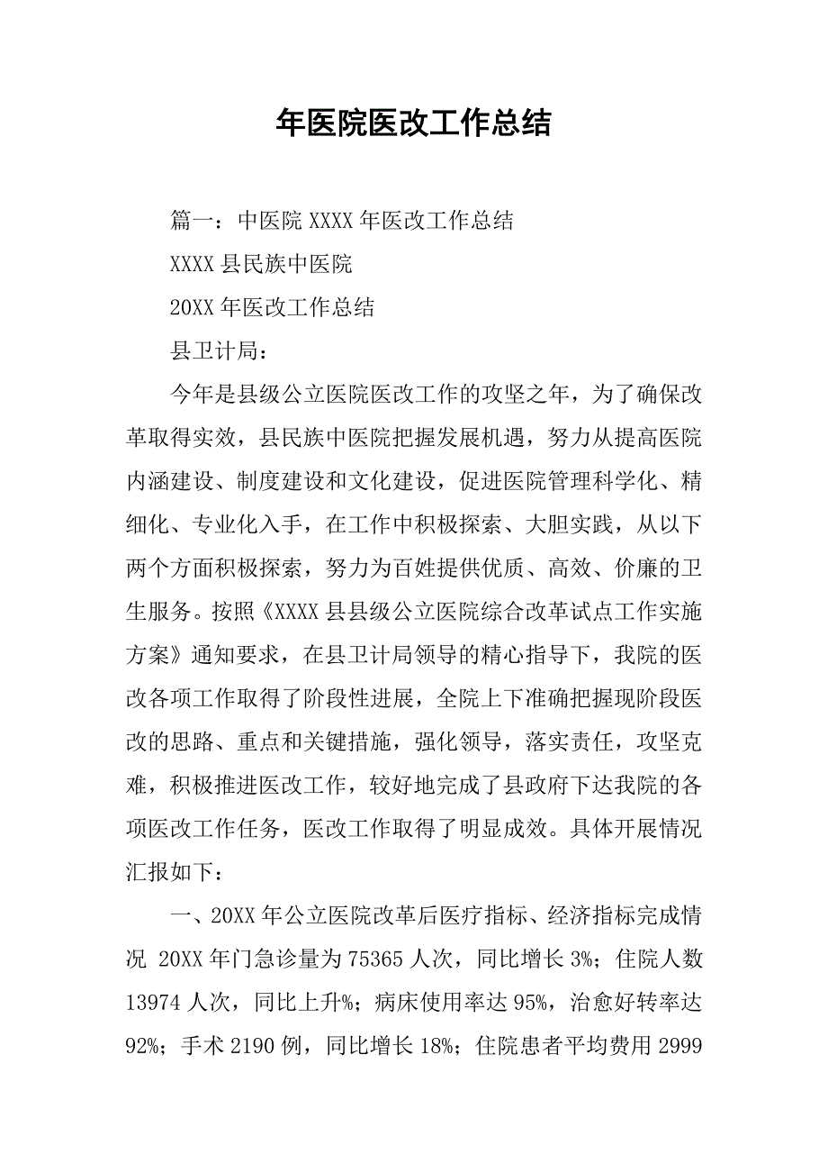 年医院医改工作总结.doc_第1页
