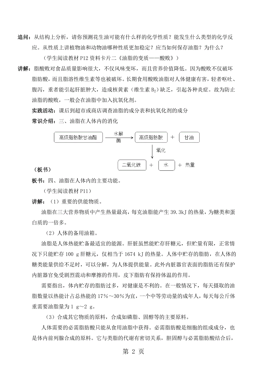 广东省高中化学选修一教案第一章第二节重要的体内能源油脂_第2页