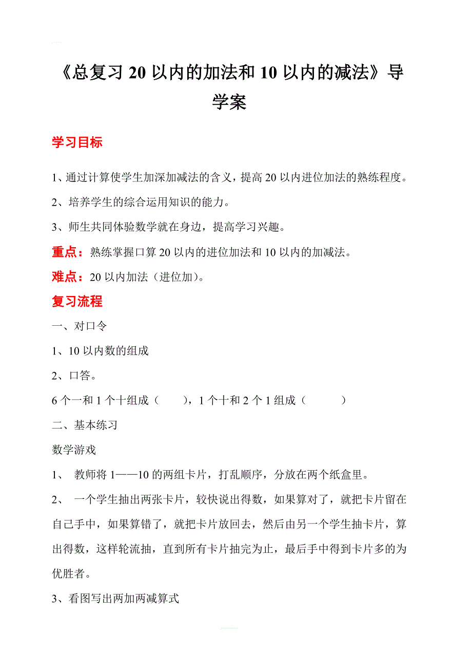 【人教版】2019年秋一年级上册数学：第9单元  第2课时 总复习2以内的加法和1以内的减法导学案_第1页