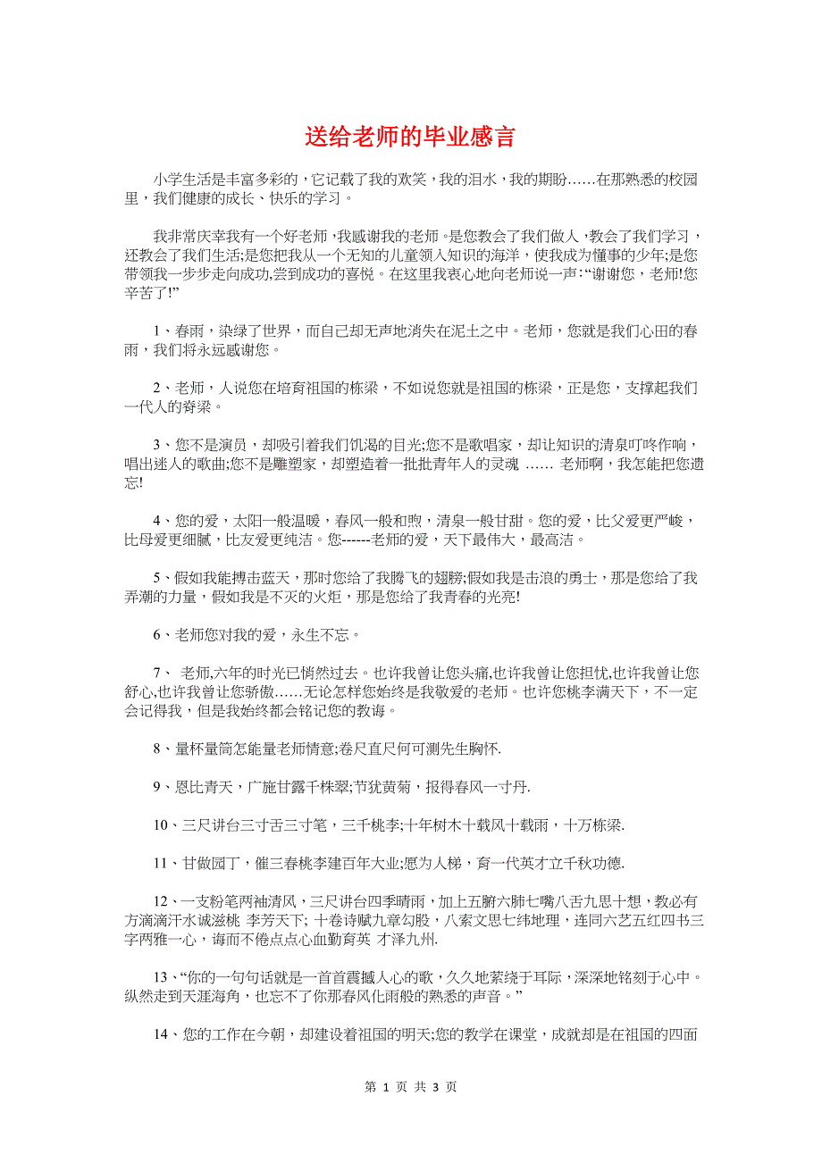 送给老师的毕业感言与送给老师的离别话语汇编_第1页