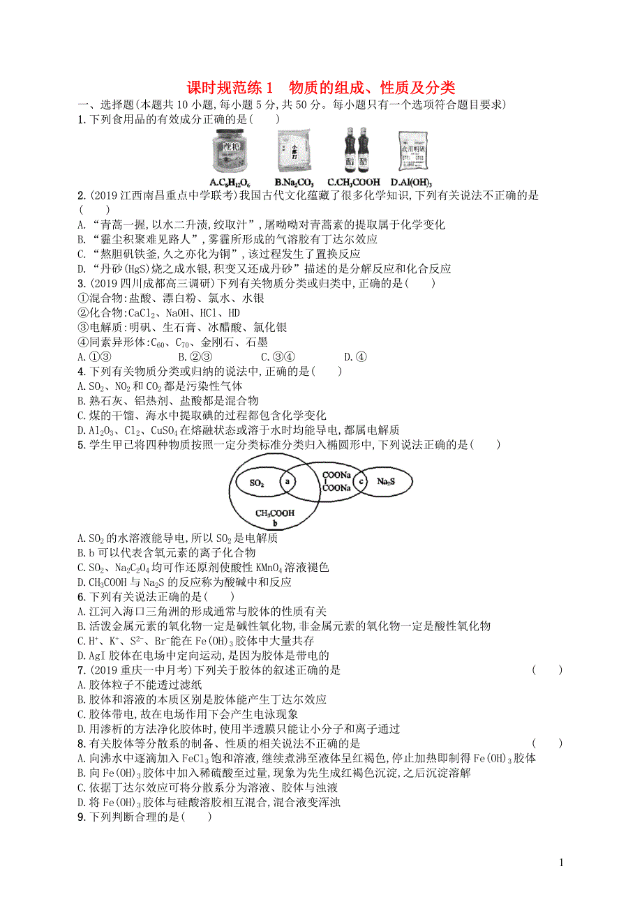 2020版高考化学一轮复习 课时规范练1 物质的组成、性质及分类 新人教版_第1页