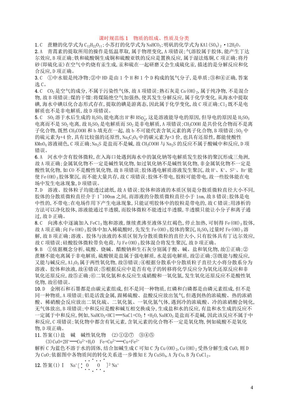 2020版高考化学一轮复习 课时规范练1 物质的组成、性质及分类 新人教版_第4页