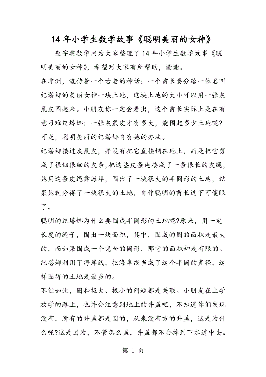 14年小学生数学故事《聪明美丽的女神》_第1页