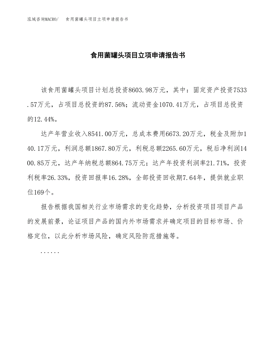 食用菌罐头项目立项申请报告书（总投资3000万元）_第2页