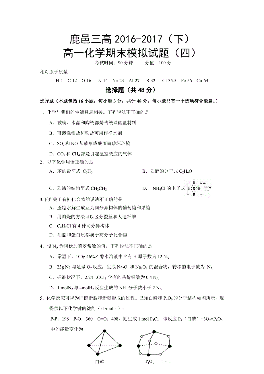 高中化学必修二期末模拟试题_第1页