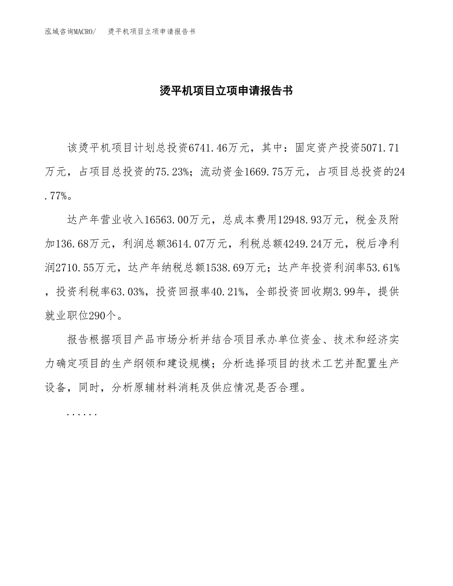 体重秤项目立项申请报告书（总投资7000万元）_第2页